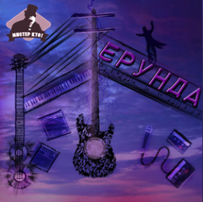 NAS 10 Questions with Мистер Кто!